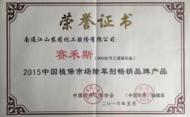 賽禾斯 2015中國植保市場除草劑暢銷品牌產(chǎn)品