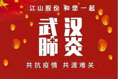 江山股份馳援疫情防控 {xunruicms_img_title}